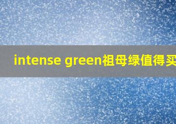 intense green祖母绿值得买吗